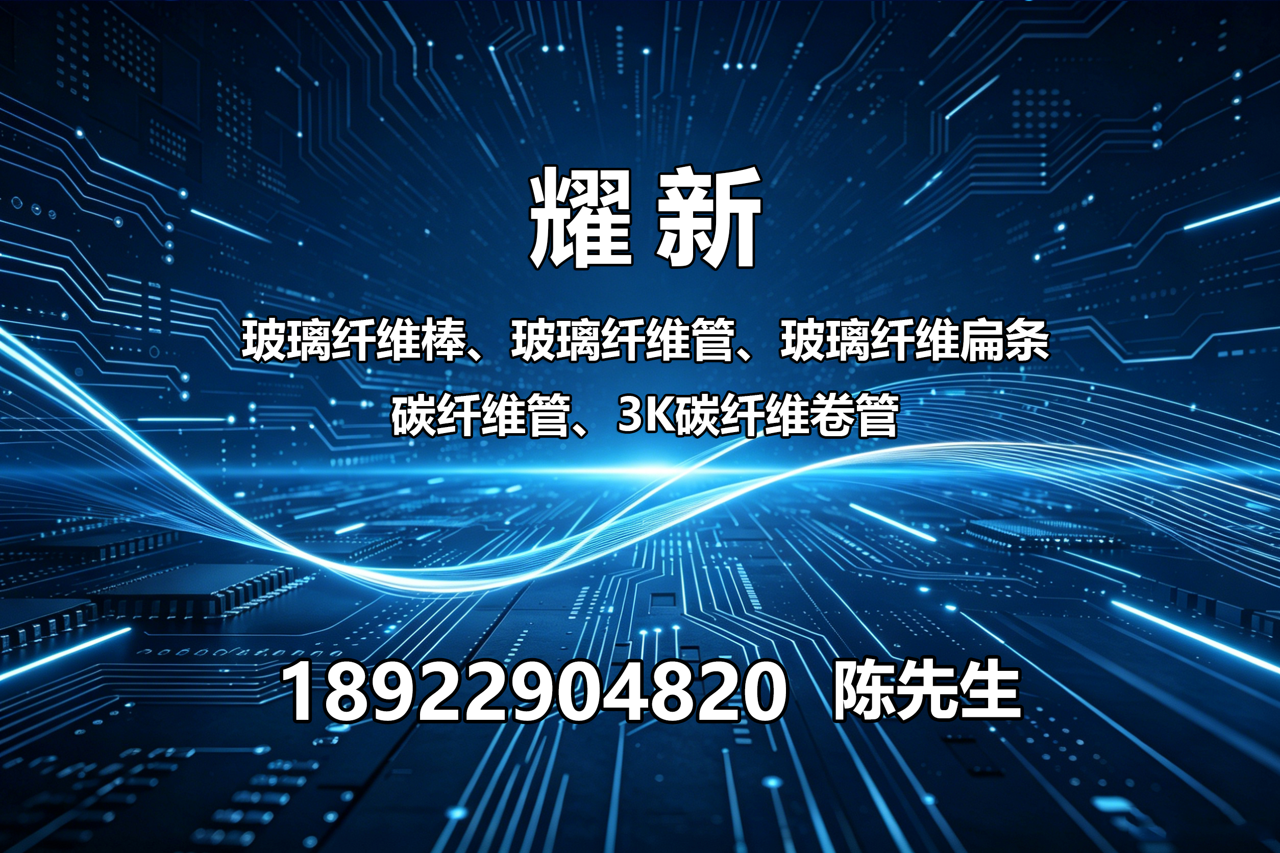 耀新玻璃纤维揭阳线上分站